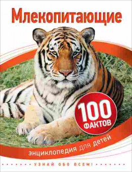 Книга 100Фактов Млекопитающие (Джонсон Дж.), б-9690, Баград.рф